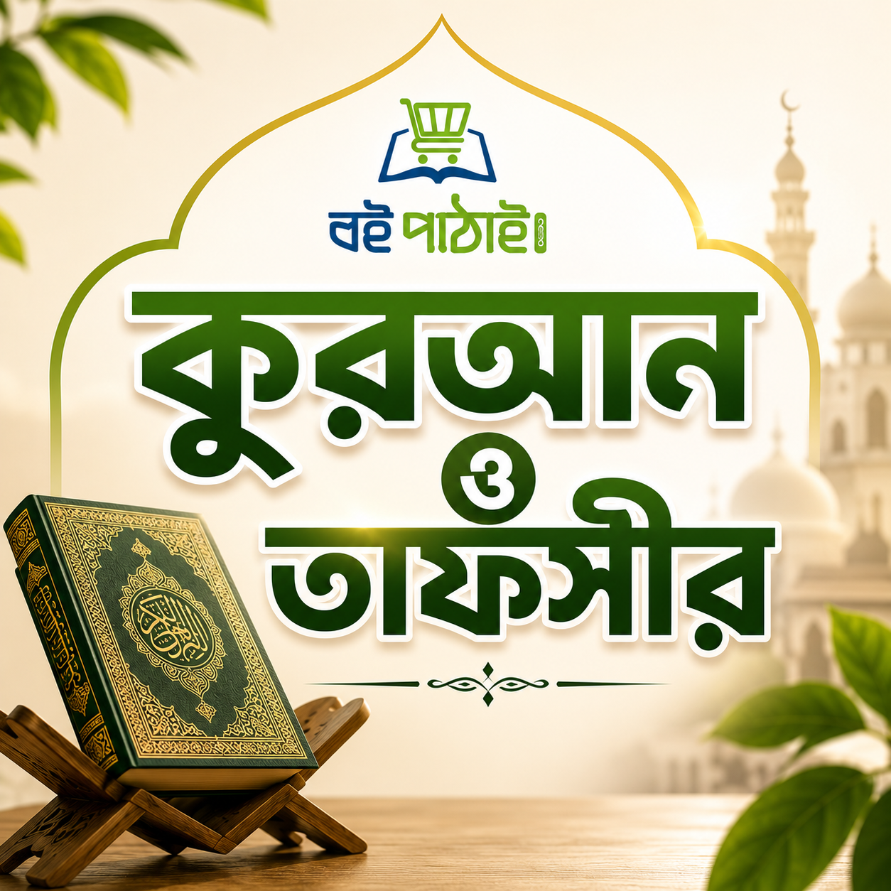 কুরআন ও তাফসীর