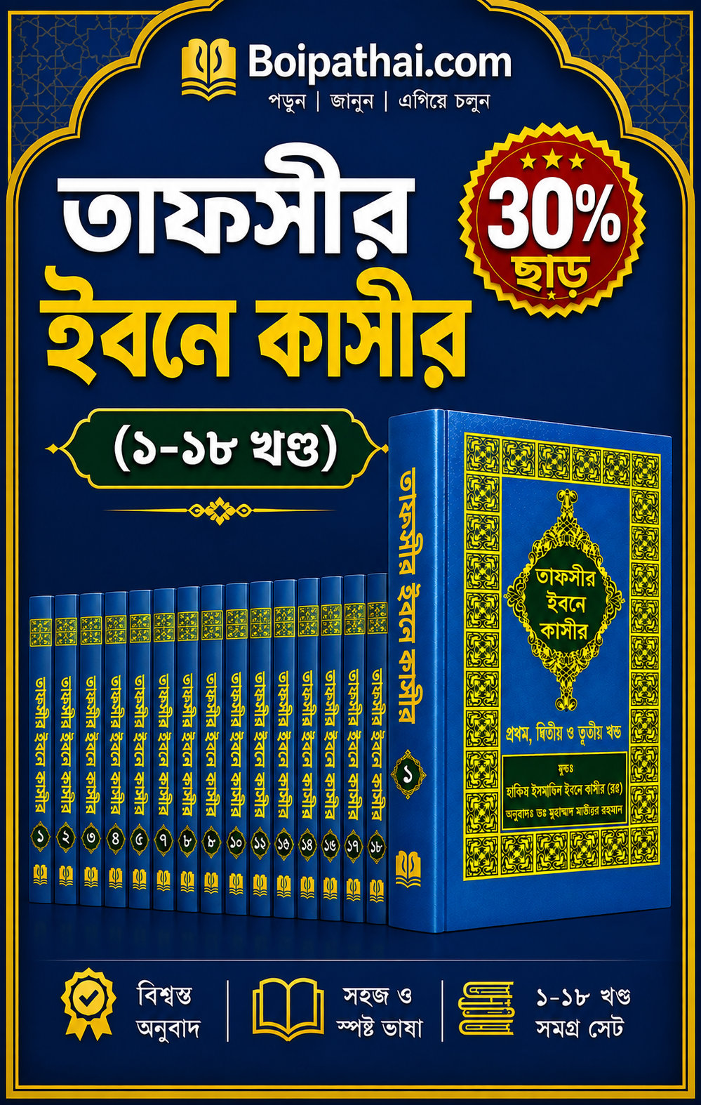 তাফসীর ইবনে কাসীর (১-১৮ খণ্ড)
